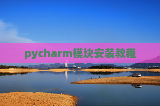 pycharm模块安装教程