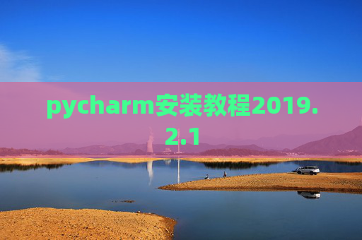 pycharm安装教程2019.2.1